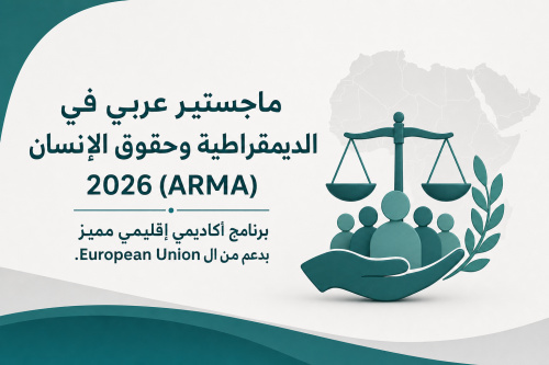 ماجستير عربي في الديمقراطية وحقوق الإنسان 2026 (ARMA) | برنامج أكاديمي إقليمي مميز بدعم من ال European Union