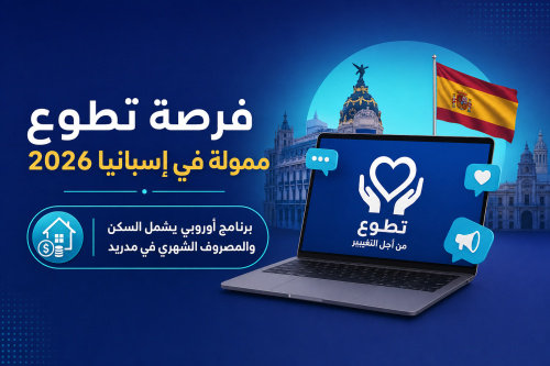 فرصة تطوع ممولة في إسبانيا 2026 | برنامج أوروبي يشمل السكن والمصروف الشهري في مدريد