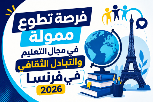فرصة تطوع ممولة في مجال التعليم والتبادل الثقافي في فرنسا 2026