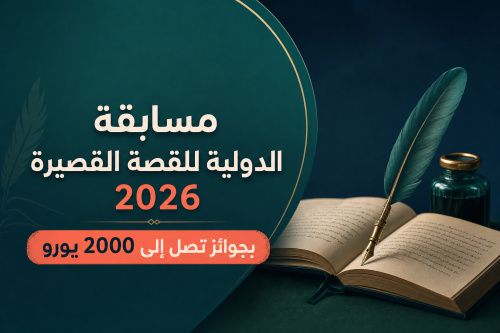 مسابقة Seán Ó Faoláin الدولية للقصة القصيرة 2026 بجوائز تصل إلى 2000 يورو