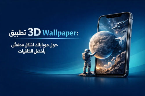 تطبيق 3D Wallpaper: حول موبايلك لشكل مدهش بأفضل الخلفيات