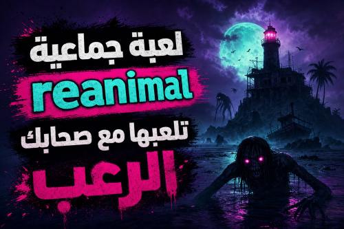 لعبة جماعية reanimal تلعبها مع صحابك الرعب