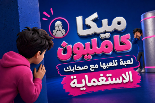 لعبة تلعبها مع صحابك الاستغماية
