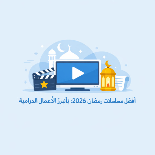 أفضل مسلسلات رمضان 2026: قائمة بأبرز الأعمال الدرامية