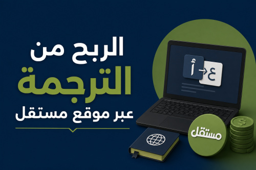 الربح من الترجمة عبر موقع مستقل