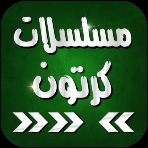 تطبيق الكرتون العربي - أفضل تطبيق لمشاهدة الكرتون بجودة عالية