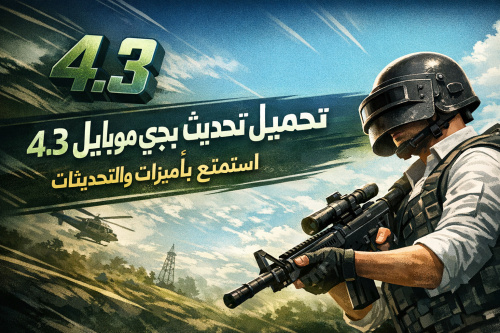 تحميل تحديث ببجي موبايل 4.3: استمتع بأحدث الميزات والتحديثات