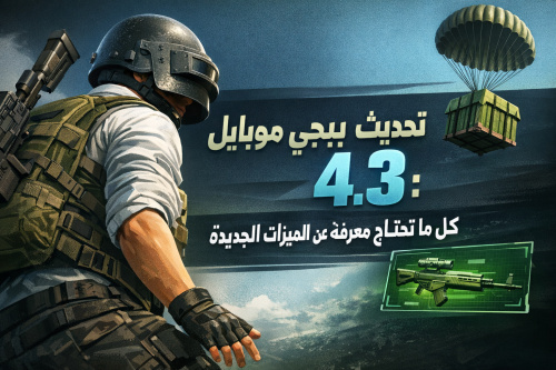تحديث ببجي موبايل 4.3: كل ما تحتاج معرفته عن الميزات الجديدة