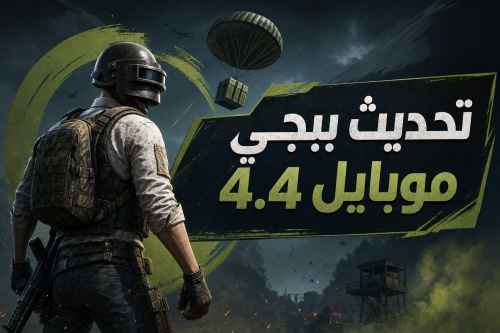 تحديث ببجي موبايل 4.4