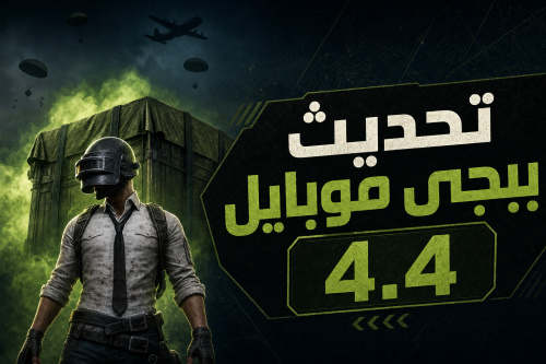 تحديث ببجي موبايل 4.4