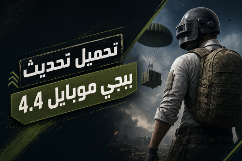 تحميل تحديث ببجي موبايل 4.4