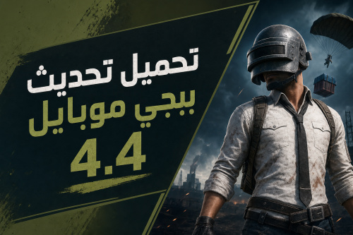 تحميل تحديث ببجي موبايل 4.4