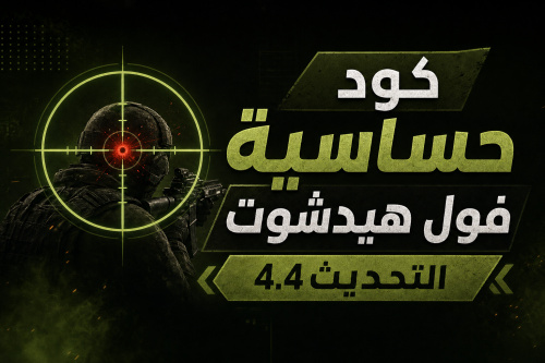 كود حساسية فول هيدشوت التحديث 4.4