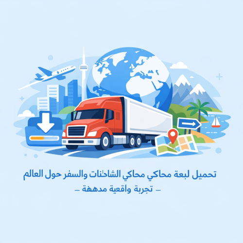 تحميل لعبة محاكي الشاحنات والسفر حول العالم - تجربة واقعية مدهشة