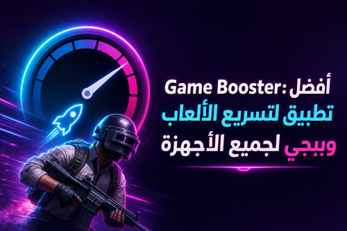 Game Booster: أفضل تطبيق لتسريع الألعاب وببجي لجميع الأجهزة