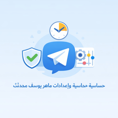 استكشف تلجرام: حساسية وإعدادات ماهر يوسف المحدثة