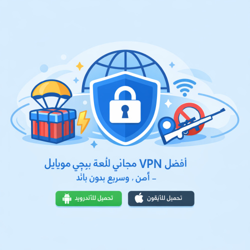 افضل VPN مجاني للعبة ببجي موبايل - آمن وسريع بدون باند