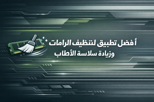 أفضل تطبيق لتنظيف الرامات وزيادة سلاسة الألعاب