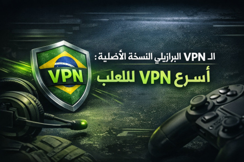 الـ VPN البرازيلي النسخة الأصلية: أسرع VPN للألعاب