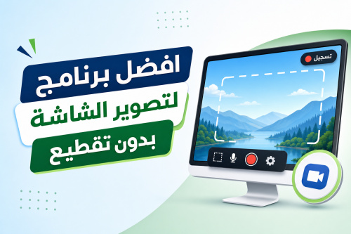 افضل برنامج لتصوير الشاشة بدون تقطيع
