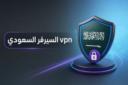 vpn السيرفر السعودي