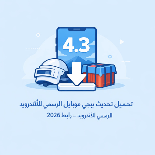 تحميل تحديث ببجي موبايل 4.3 الرسمي للأندرويد 2026 - رابط مباشر