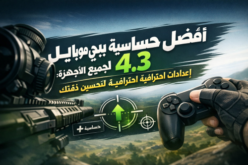 أفضل حساسية ببجي موبايل 4.3 لجميع الأجهزة: إعدادات احترافية لتحسين دقتك