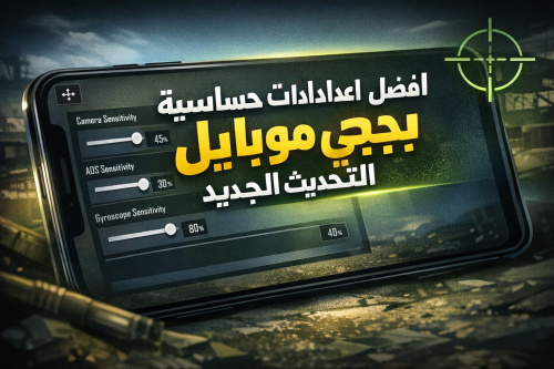 افضل اعدادات حساسية ببجي موبايل التحديث الجديد