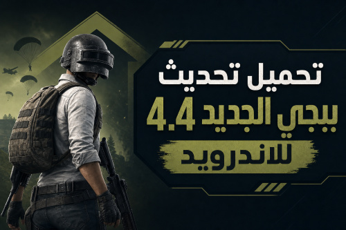 تحميل تحديث ببجي الجديد 4.4 للاندرويد