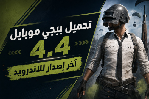 تحميل ببجي موبايل 4.4 آخر إصدار للاندرويد