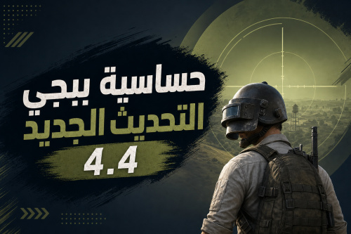 حساسية ببجي التحديث الجديد 4.4