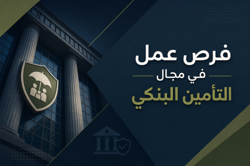 فرص عمل في مجال التأمين البنكي