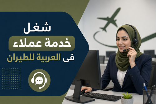 شغل خدمة عملاء فى العربية للطيران