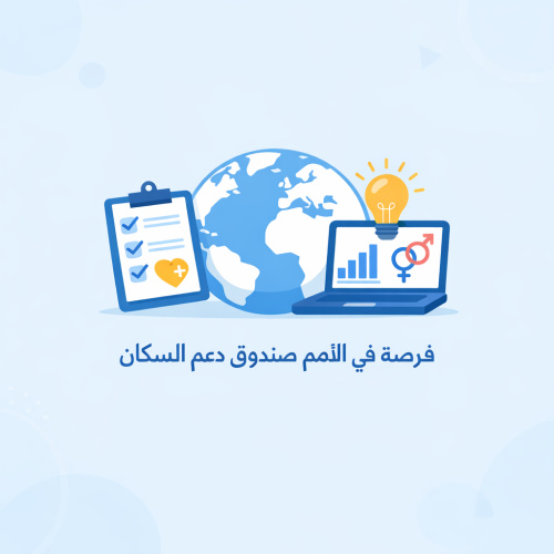 فرصه في الامم صندوق دعم السكان 📄🌏💻