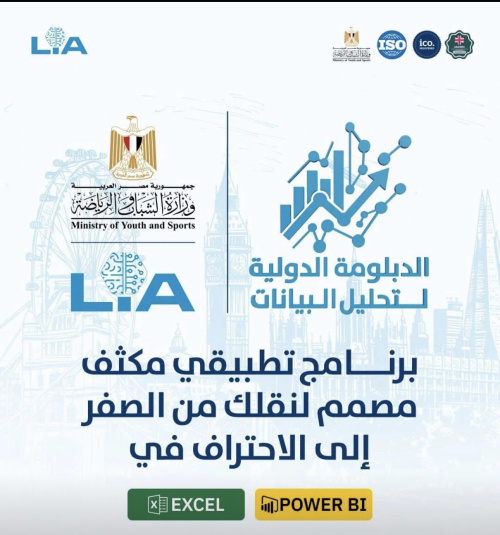 دبلومه تحليل البيانات الدوليه من وزاره الشباب والرياضة