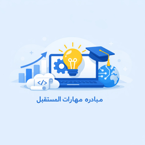 مبادره مهارات المستقبل 💻