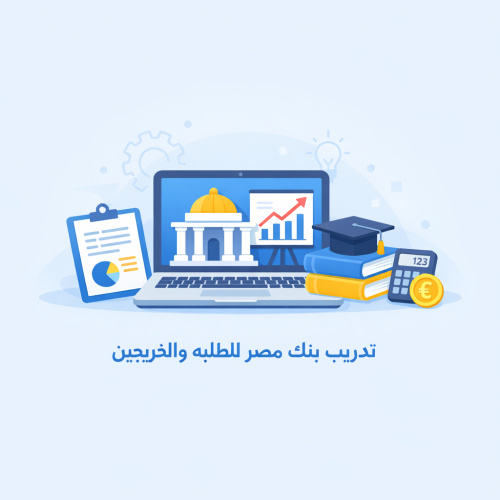 تدريب بنك مصر للطلبه والخريجين 💻📄