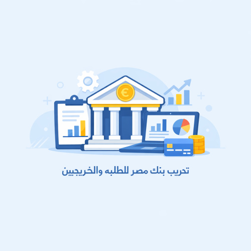 تدريب بنك مصر للطلبه والخريجيين 📄💻