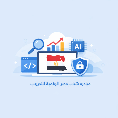 مبادره شباب مصر الرقميه للتدريب