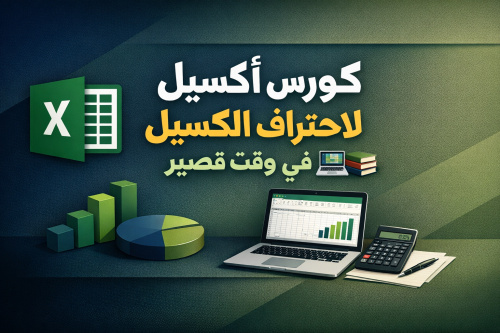 كورس أكسيل لاحتراف الاكسيل في وقت قصير 💻📚