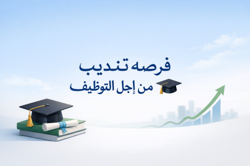 فرصه تدريب من اجل التوظيف 🎓