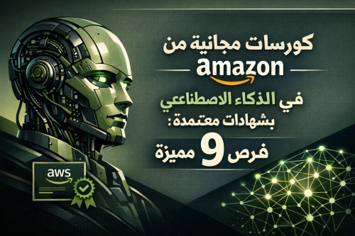 كورسات مجانية من Amazon في الذكاء الاصطناعي بشهادات معتمدة: 9 فرص تعليمية مميزة