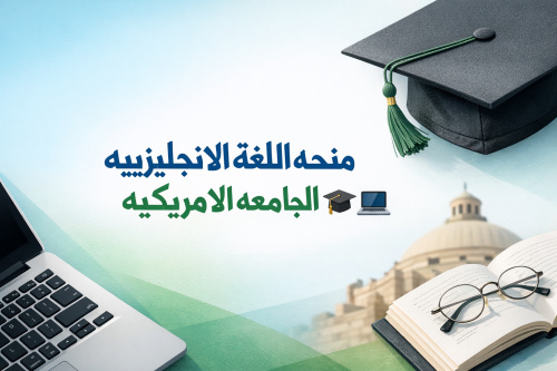 منحه اللغه الانجليزيه من الجامعه الامريكيه 🎓💻