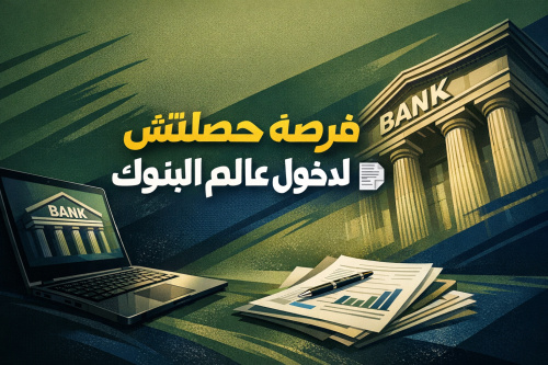 فرصه محصلتش لدخول عالم البنوك 💻📄