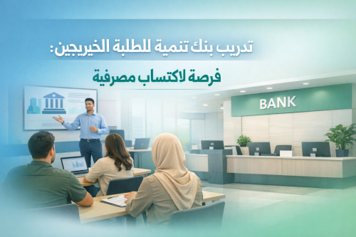 تدريب بنك تنمية الصادرات للطلبة والخريجين: فرصة لاكتساب خبرة مصرفية