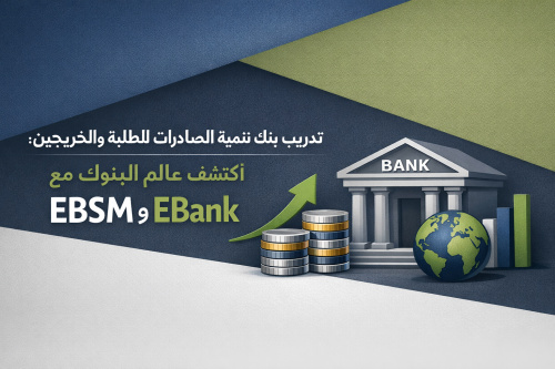 تدريب بنك تنمية الصادرات للطلبة والخريجين: اكتشف عالم البنوك مع EBSM وEBank