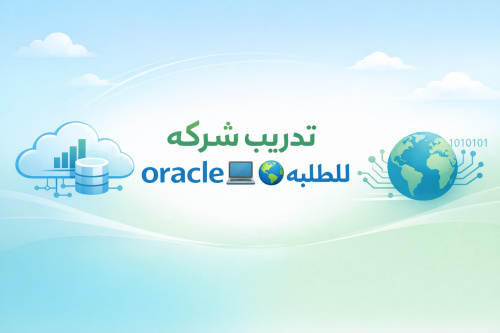 تدريب شركه oracle 💻🌏 للطلبه