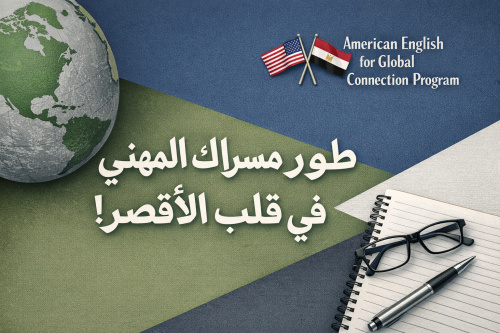 American English for Global Connection Program طوّر مسارك المهني في قلب الأقصر!                                       الالتزام بالعنوان