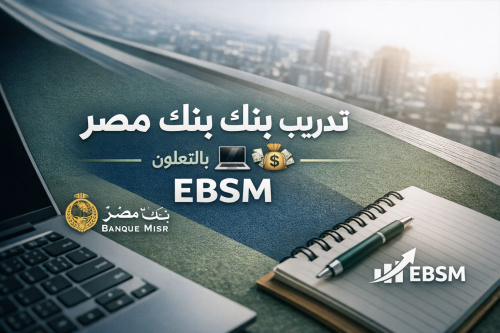 تدريب بنك مصر 🇪🇬💻💸 بالتعاون مع EBSM