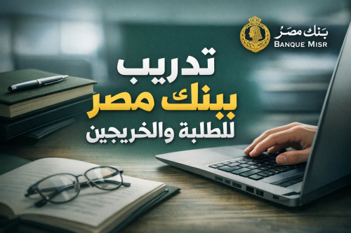 تدريب بنك مصر للطلبة والخريجين
